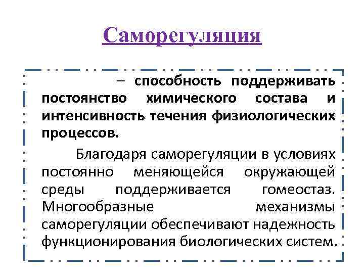 Способность биологических систем поддерживать постоянство своего состава