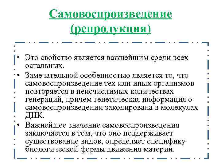 Является одной из главной ролью. Самовоспроизведение репродукция. Самовоспроизведение примеры. Размножение самовоспроизведение. Самовоспроизведение это в биологии.