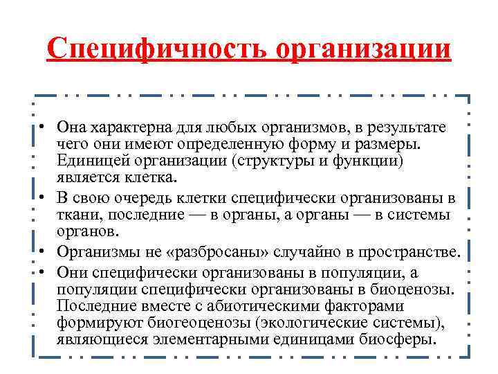 Специфичность организации • Она характерна для любых организмов, в результате чего они имеют определенную