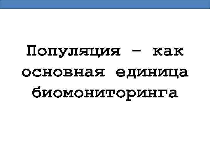 Популяция – как основная единица биомониторинга 