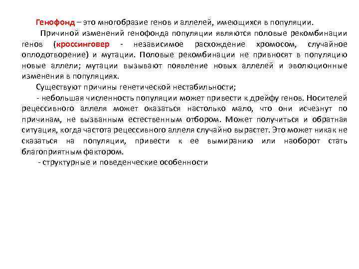  Генофонд – это многобразие генов и аллелей, имеющихся в популяции. Причиной изменений генофонда