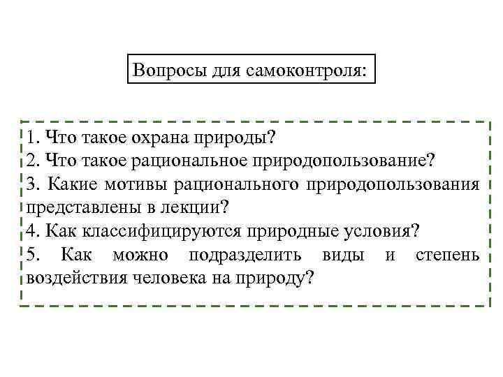 Вопросы для самоконтроля: 1. Что такое охрана природы? 2. Что такое рациональное природопользование? 3.