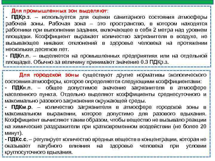 Для промышленных зон выделяют: - ПДКр. з. – используется для оценки санитарного состояния атмосферы