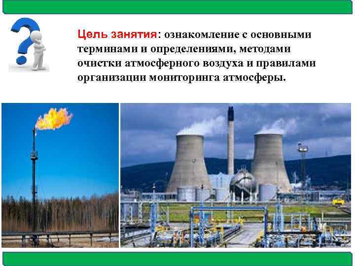 Цель занятия: ознакомление с основными терминами и определениями, методами очистки атмосферного воздуха и правилами
