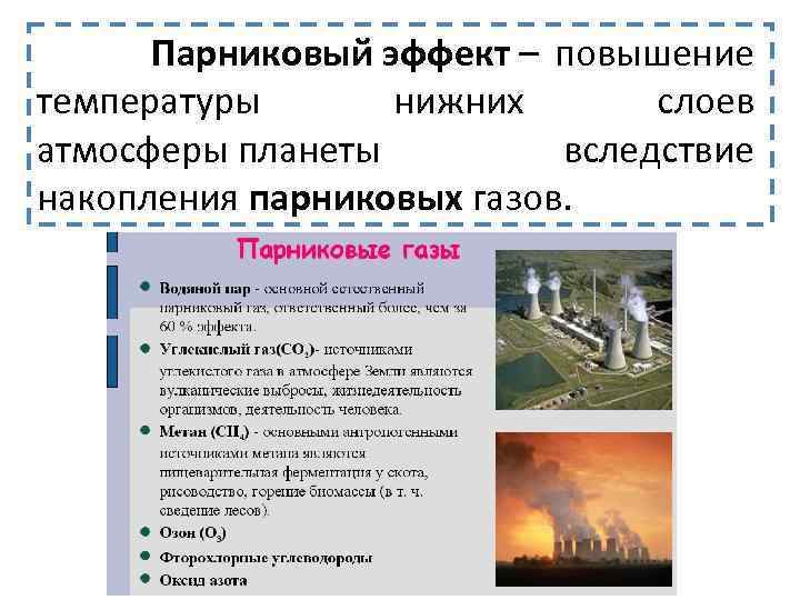 Парниковый эффект – повышение температуры нижних слоев атмосферы планеты вследствие накопления парниковых газов. 