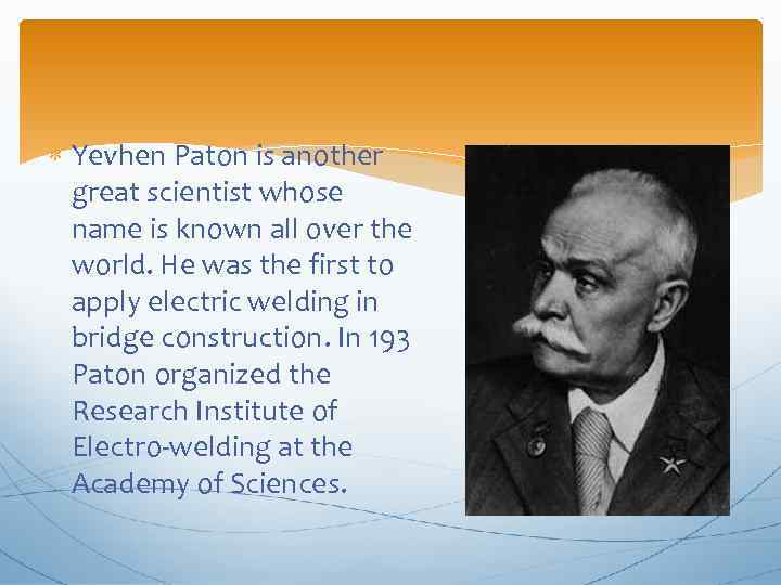  Yevhen Paton is another great scientist whose name is known all over the