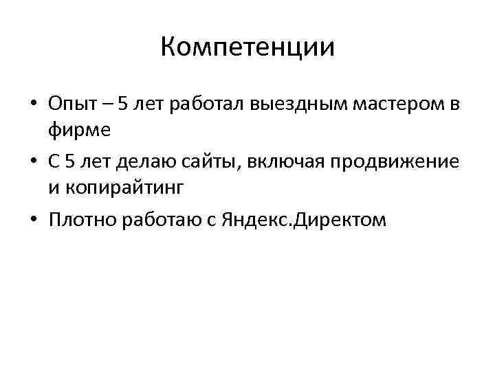 Компетенции • Опыт – 5 лет работал выездным мастером в фирме • С 5