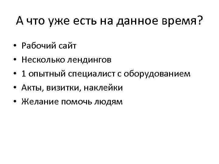 А что уже есть на данное время? • • • Рабочий сайт Несколько лендингов