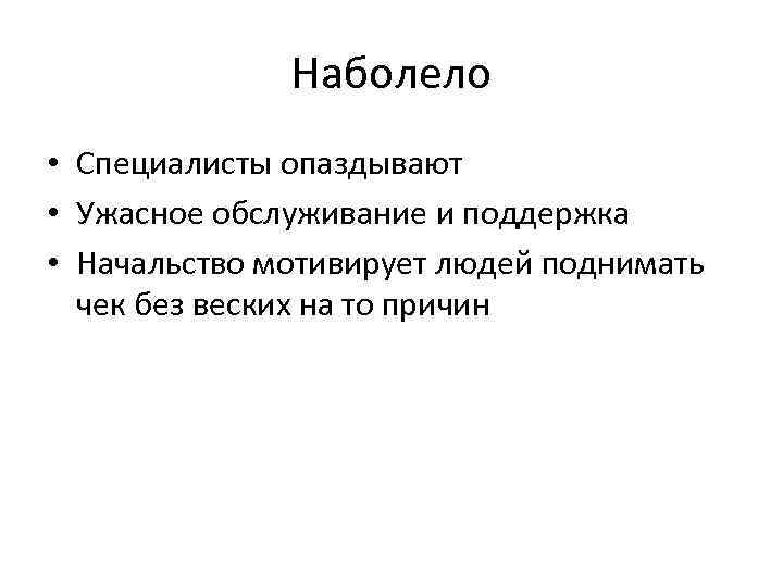 Наболело • Специалисты опаздывают • Ужасное обслуживание и поддержка • Начальство мотивирует людей поднимать