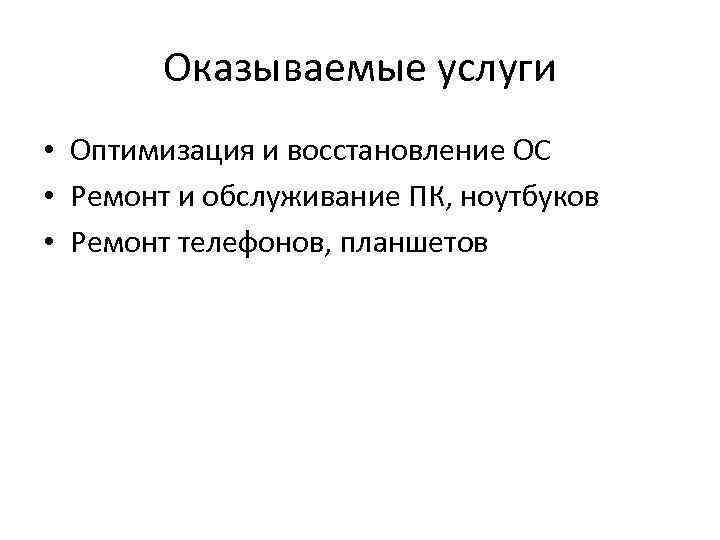 Оказываемые услуги • Оптимизация и восстановление ОС • Ремонт и обслуживание ПК, ноутбуков •