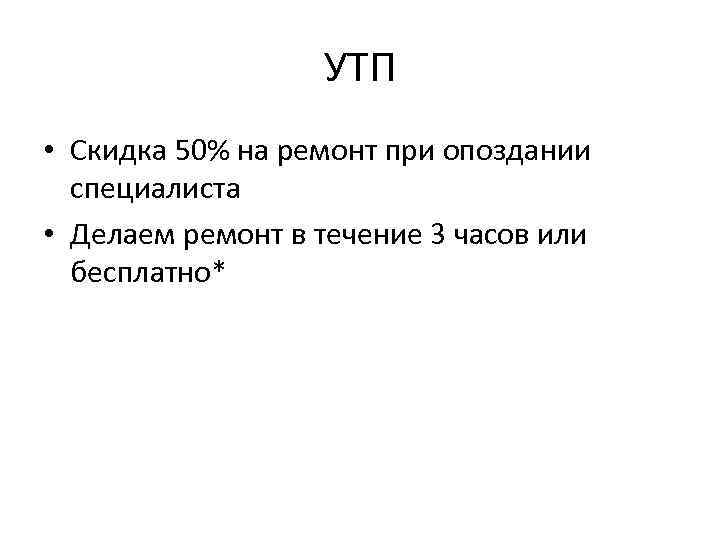 УТП • Скидка 50% на ремонт при опоздании специалиста • Делаем ремонт в течение