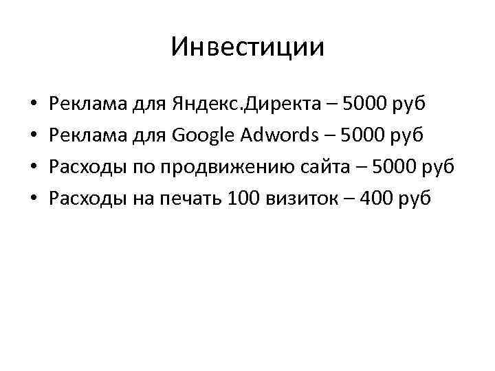 Инвестиции • • Реклама для Яндекс. Директа – 5000 руб Реклама для Google Adwords