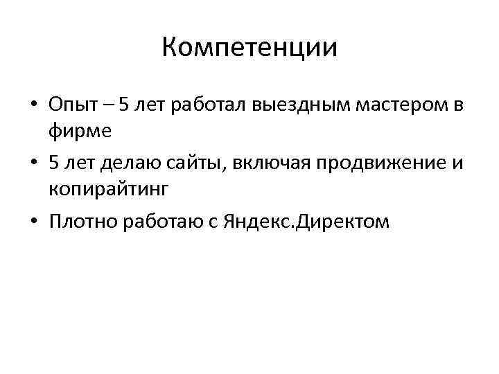 Компетенции • Опыт – 5 лет работал выездным мастером в фирме • 5 лет