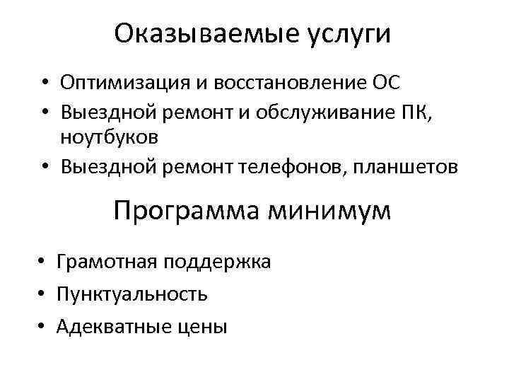 Оказываемые услуги • Оптимизация и восстановление ОС • Выездной ремонт и обслуживание ПК, ноутбуков