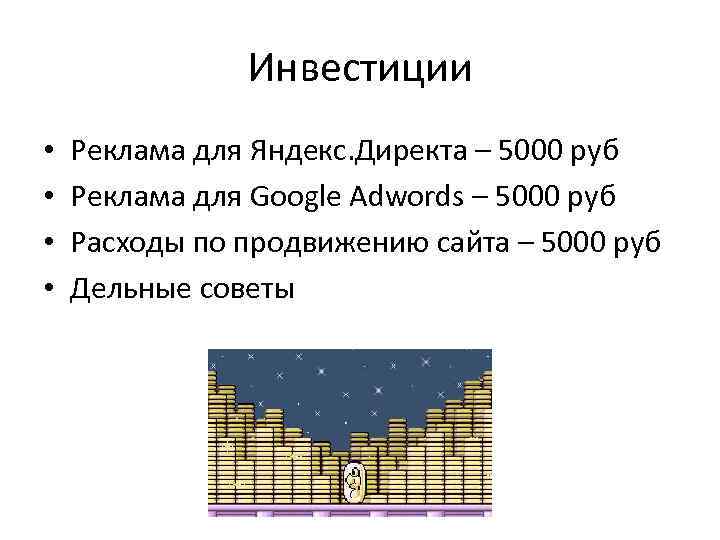 Инвестиции • • Реклама для Яндекс. Директа – 5000 руб Реклама для Google Adwords