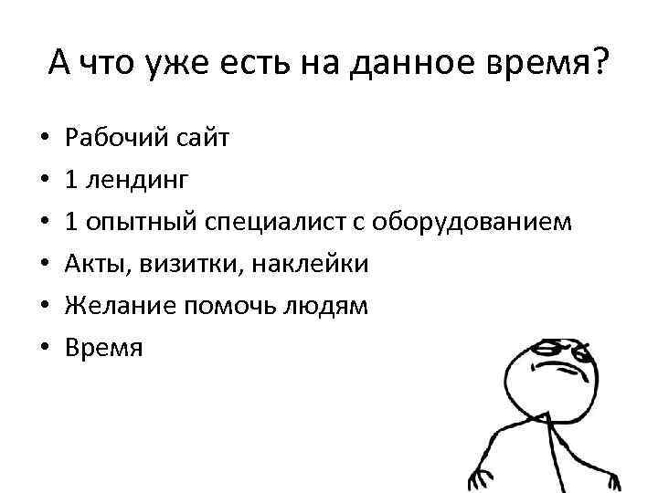 А что уже есть на данное время? • • • Рабочий сайт 1 лендинг