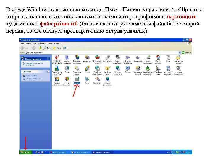 В среде Windows с помощью команды Пуск - Панель управления/. . . /Шрифты открыть
