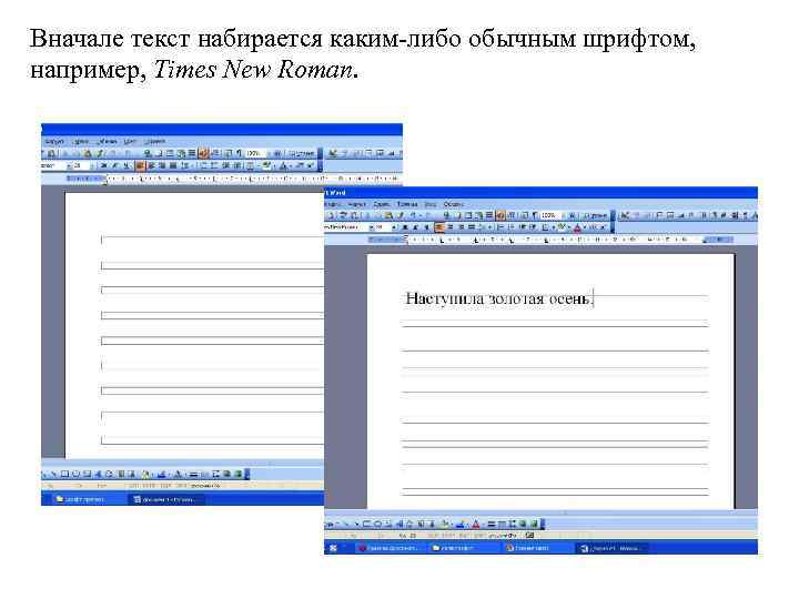 Вначале текст набирается каким-либо обычным шрифтом, например, Times New Roman. 
