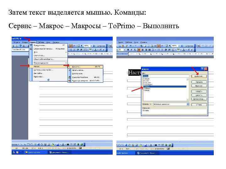 Затем текст выделяется мышью. Команды: Сервис – Макросы – To. Primo – Выполнить 