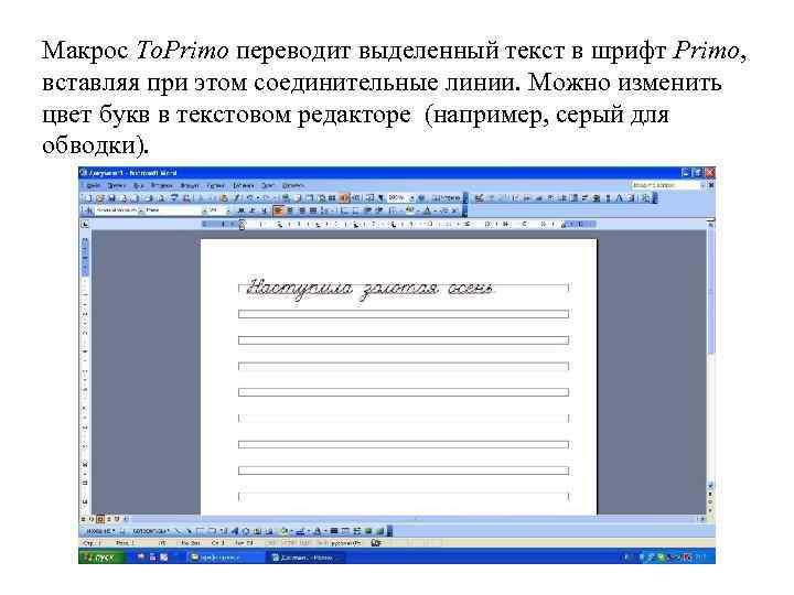 Макрос To. Primo переводит выделенный текст в шрифт Primo, вставляя при этом соединительные линии.