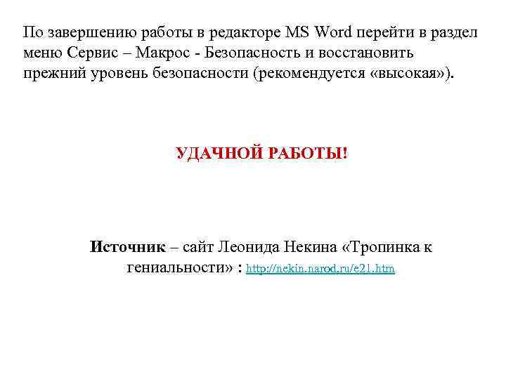 По завершению работы в редакторе MS Word перейти в раздел меню Сервис – Макрос