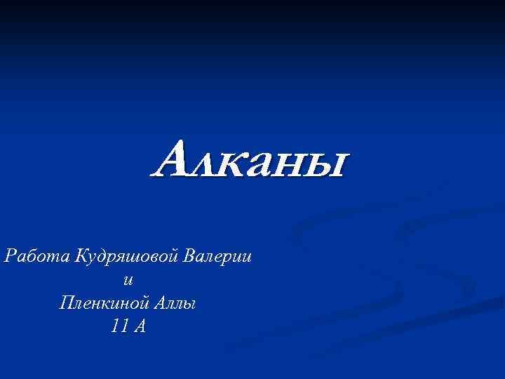 Алканы Работа Кудряшовой Валерии и Пленкиной Аллы 11 А 