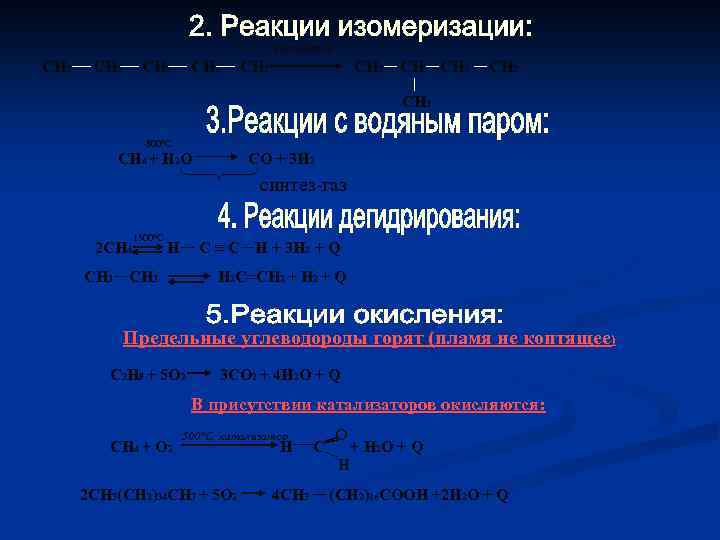 t, катализатор СН 3 СН 2 СН 3 СН СН 2 СН 3 800°С