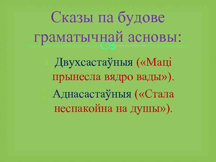 Сказы па будове граматычнай асновы: 1. Двухсастаўныя ( «Маці прынесла вядро вады» ). 2.