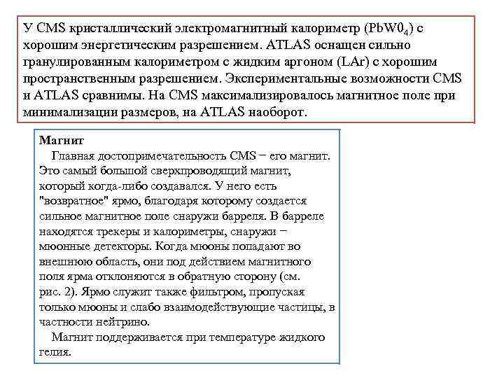 У CMS кристаллический электромагнитный калориметр (Pb. W 04) с хорошим энергетическим разрешением. ATLAS оснащен