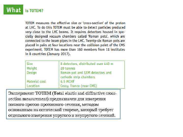 Эксперимент TOTEM (Total elastic and diffractive crosssection measurement) предназначен для измерения полного протон-протонного сечения,