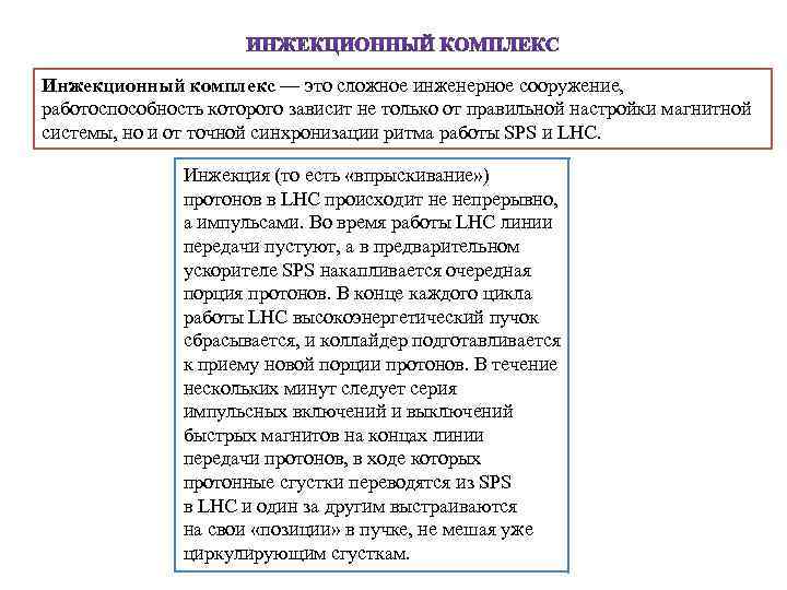 Инжекционный комплекс — это сложное инженерное сооружение, работоспособность которого зависит не только от правильной
