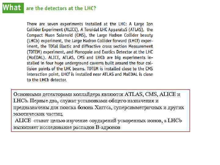 Основными детекторами коллайдера являются ATLAS, CMS, ALICE и LHCb. Первые два, служат установками общего