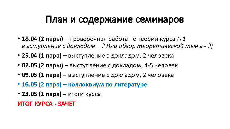 План и содержание семинаров • 18. 04 (2 пары) – проверочная работа по теории