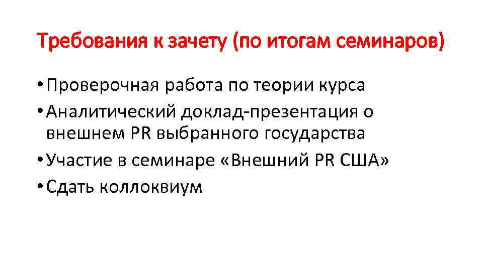 Требования к зачету (по итогам семинаров) • Проверочная работа по теории курса • Аналитический