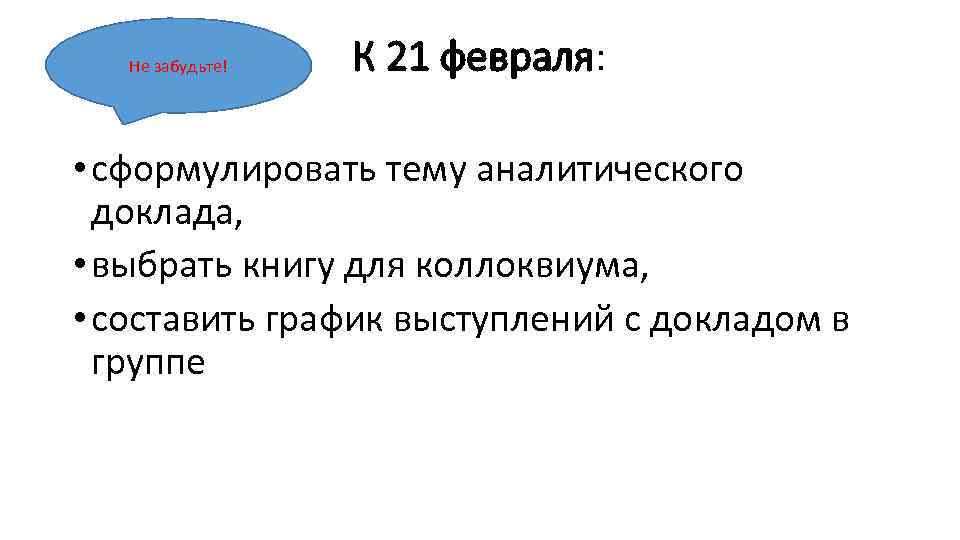 Не забудьте! К 21 февраля: • сформулировать тему аналитического доклада, • выбрать книгу для