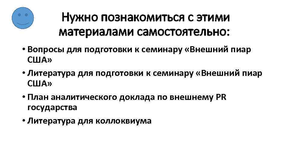 Нужно познакомиться с этими материалами самостоятельно: • Вопросы для подготовки к семинару «Внешний пиар