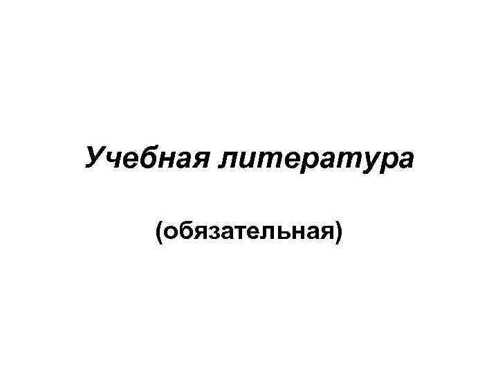 Учебная литература (обязательная) 