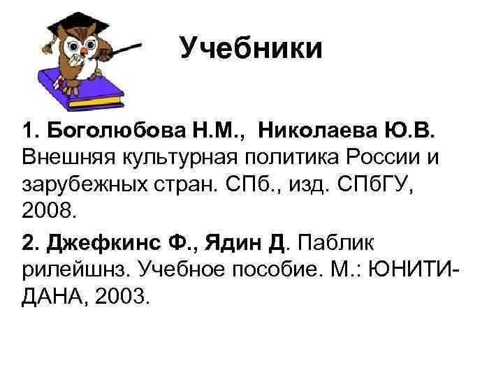 Учебники 1. Боголюбова Н. М. , Николаева Ю. В. Внешняя культурная политика России и