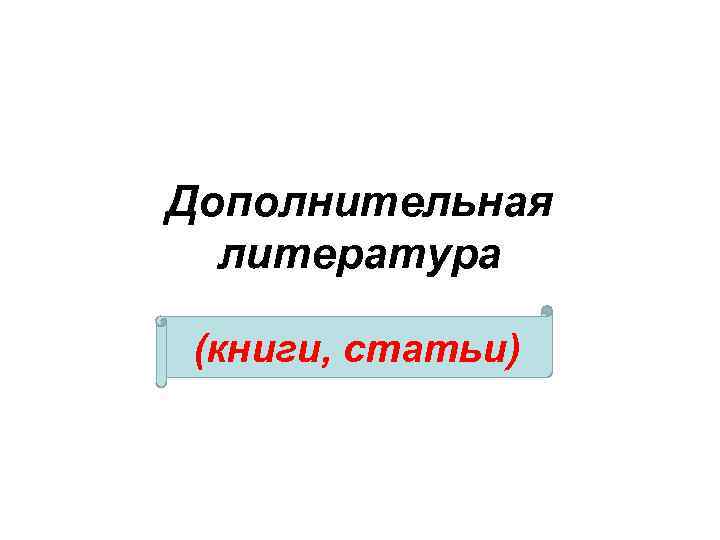 Дополнительная литература (книги, статьи) 