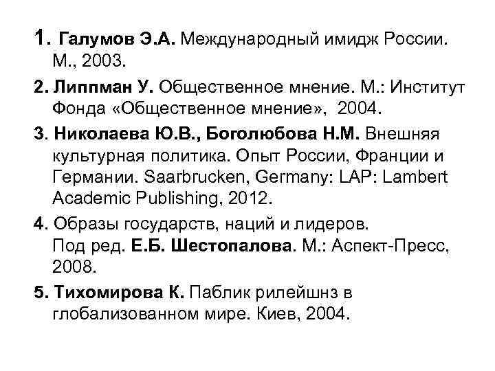 1. Галумов Э. А. Международный имидж России. М. , 2003. 2. Липпман У. Общественное