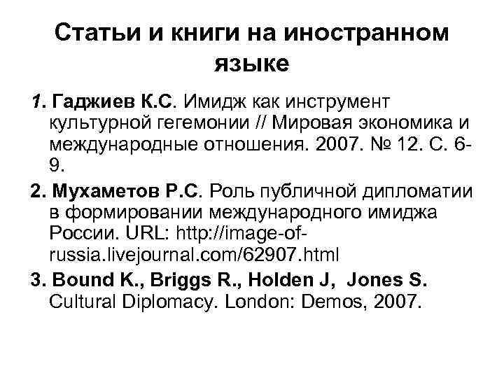 Статьи и книги на иностранном языке 1. Гаджиев К. С. Имидж как инструмент культурной