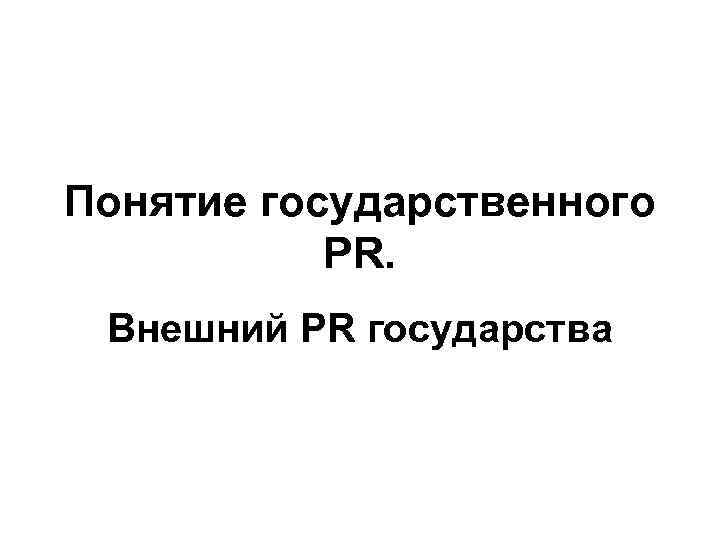 Понятие государственного PR. Внешний PR государства 