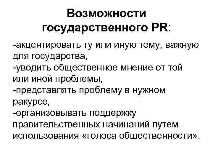 Возможности государственного РR: -акцентировать ту или иную тему, важную для государства, -уводить общественное мнение