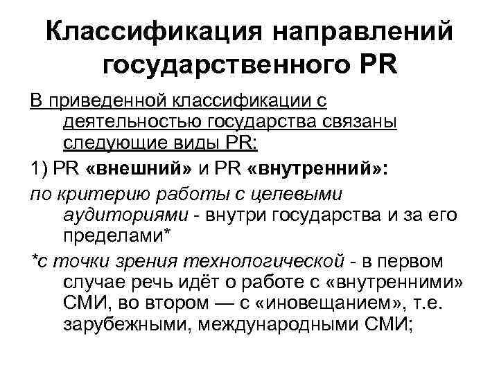 Классификация направлений государственного PR В приведенной классификации с деятельностью государства связаны следующие виды PR: