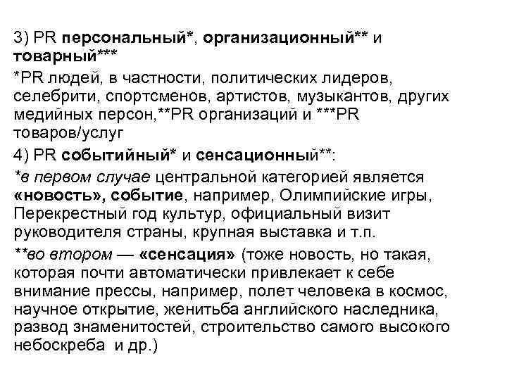 3) PR персональный*, организационный** и товарный*** *PR людей, в частности, политических лидеров, селебрити, спортсменов,