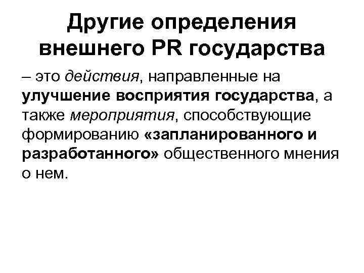 Другие определения внешнего PR государства – это действия, направленные на улучшение восприятия государства, а