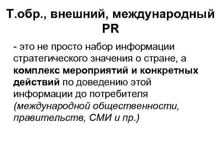 Т. обр. , внешний, международный PR - это не просто набор информации стратегического значения