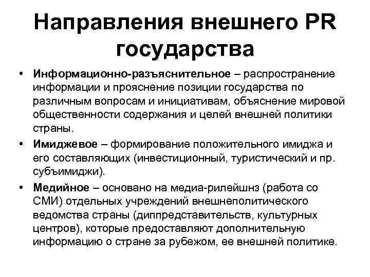 Направления внешнего PR государства • Информационно-разъяснительное – распространение информации и прояснение позиции государства по