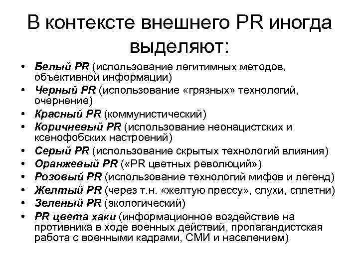 В контексте внешнего PR иногда выделяют: • Белый PR (использование легитимных методов, объективной информации)