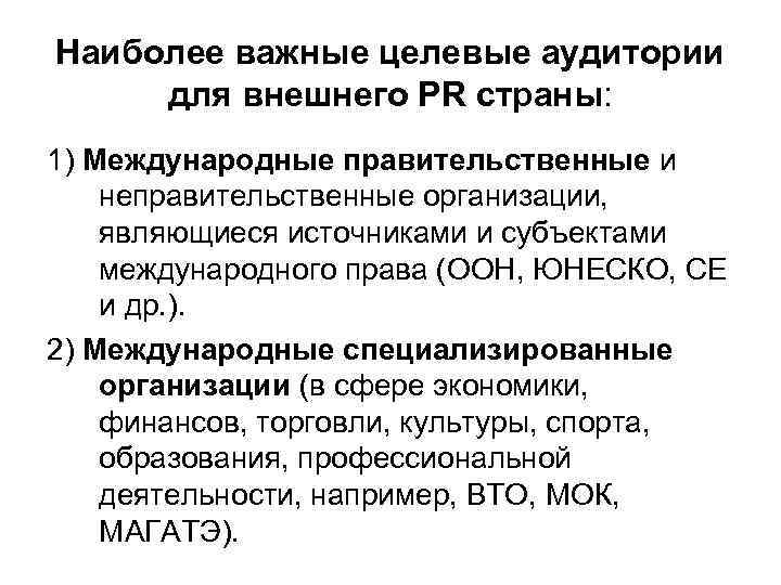 Наиболее важные целевые аудитории для внешнего PR страны: 1) Международные правительственные и неправительственные организации,